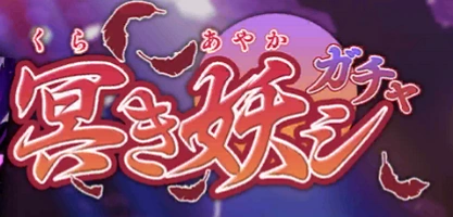 Youkai Gacha | Shinen Resist Wiki | Fandom