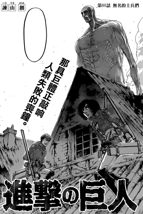 Chapitre 80 Wiki L Attaque Des Titans Fandom