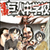  Click here for the Attack on Titan: Junior High / High School manga version of this subject.