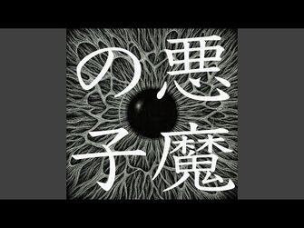 悪魔の子