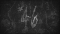 Attack on Titan - Episode 46 Title Card.png