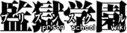 Prison School Wiki