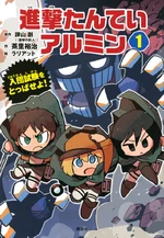 Cover of Pass the Regimental Entrance Exam! (入団試験をとっぱせよ！ Nyūdan Shiken o Toppaseyo!?)