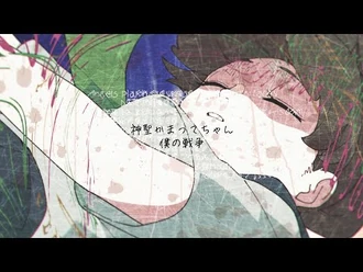 神聖かまってちゃん「僕の戦争」Music_Video