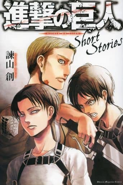 進撃の巨人 Short Stories 1~5•Beginning•Ending 360?cb=20201108164043