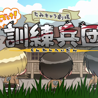 Chibi Theater Fly Cadets Fly Attack On Titan Wiki Fandom A century ago, the grotesque giants known as titans appeared and consumed all but a few thousand humans. chibi theater fly cadets fly