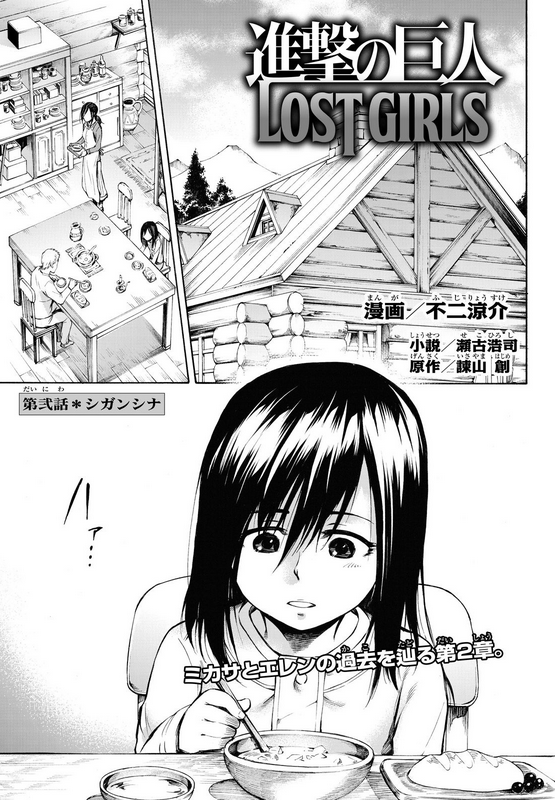 小説 進撃の巨人 LOST GIRLS [Shingeki no Kyojin: Lost Girls