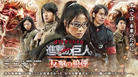 Attack on Titan: Hangeki No Noroshi (Web drama)