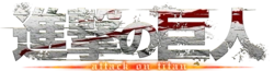 進擊的巨人wiki