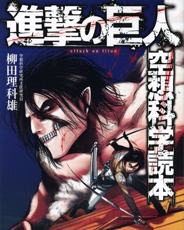 The Science Of Attack On Titan Attack On Titan Wiki Fandom The attack on titan manga and anime series feature an extensive cast of fictional characters created by hajime isayama. the science of attack on titan attack