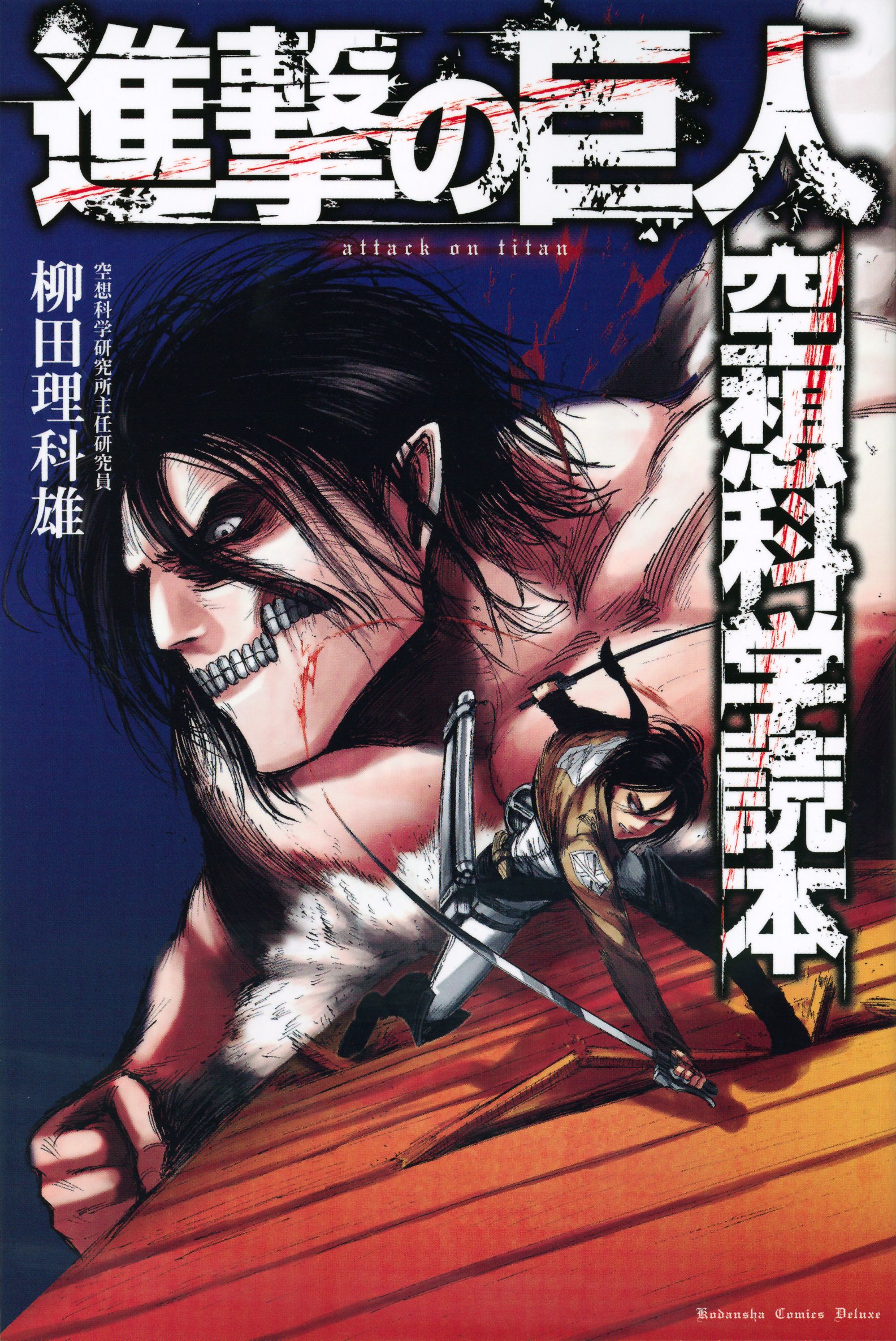 Attack on Titan Volume 0, Attack on Titan Wiki