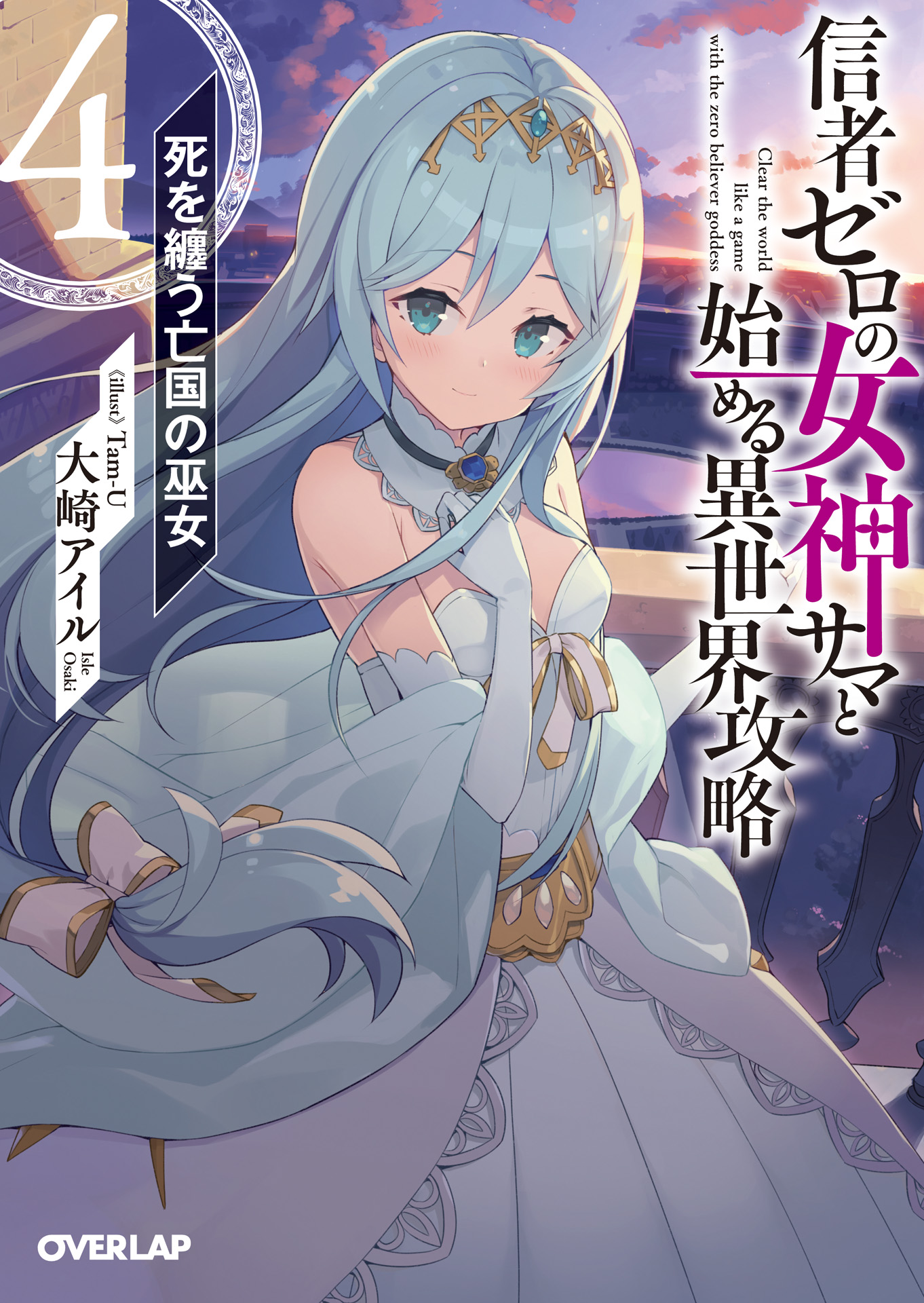 Light Novel Volume 4 | Shinja Zero no Megami-sama to Hajimeru Isekai  Kouryaku | Fandom