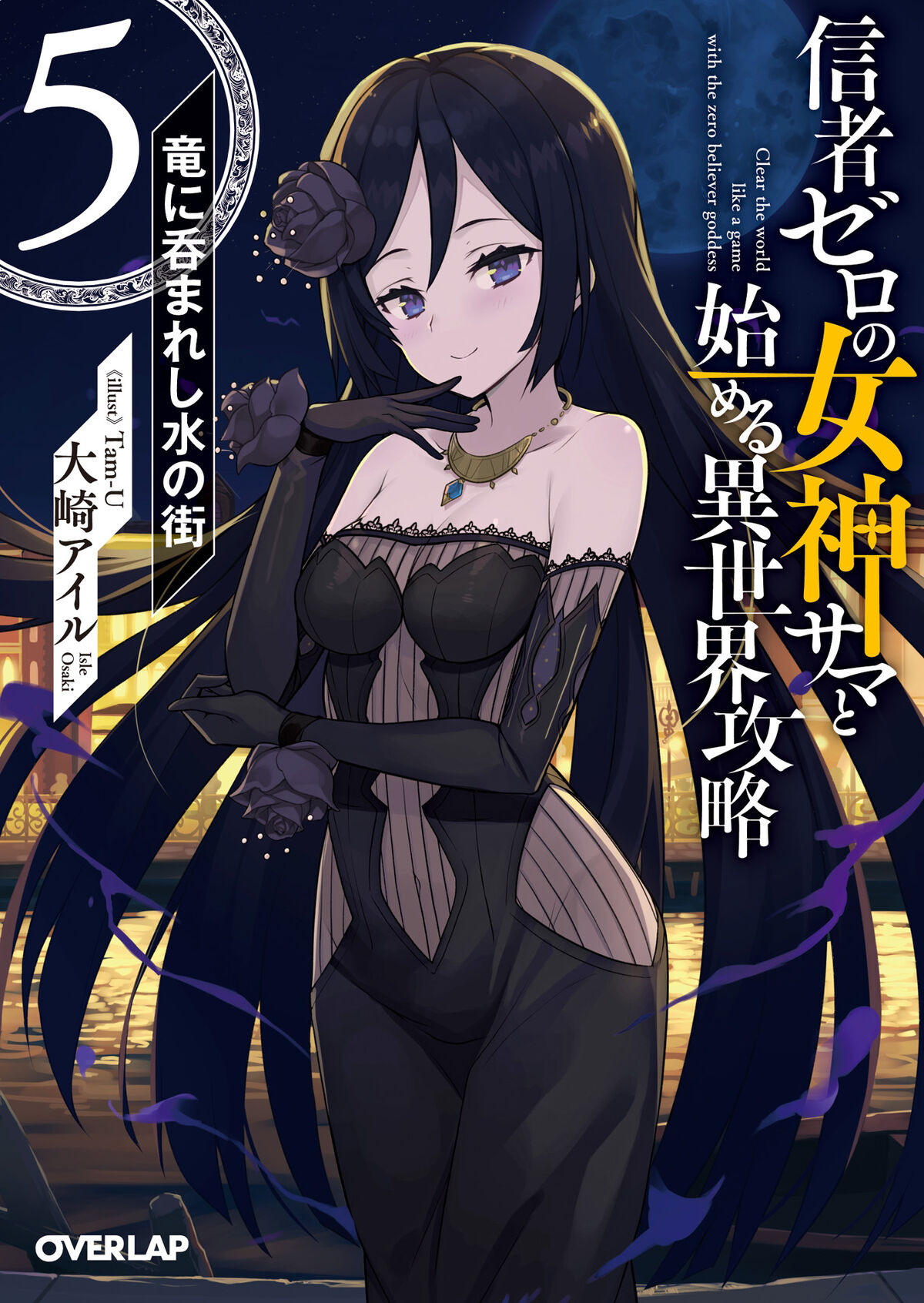 Light Novel Volume 5 | Shinja Zero no Megami-sama to Hajimeru