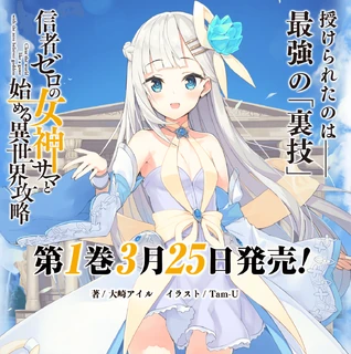Shinja Zero no Megami-sama to Hajimeru Isekai Kouryaku
