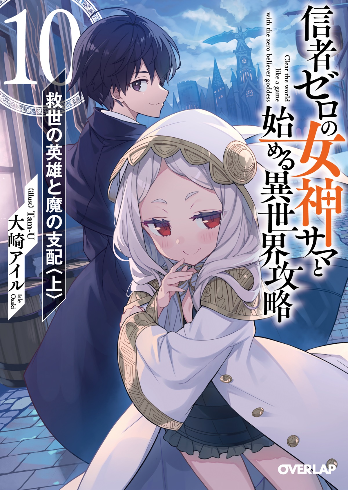 Light Novel Volume 10 | Shinja Zero no Megami-sama to Hajimeru 