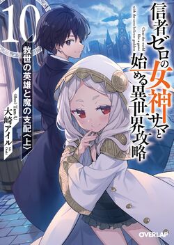 Light Novel Volume 10 | Shinja Zero no Megami-sama to Hajimeru 