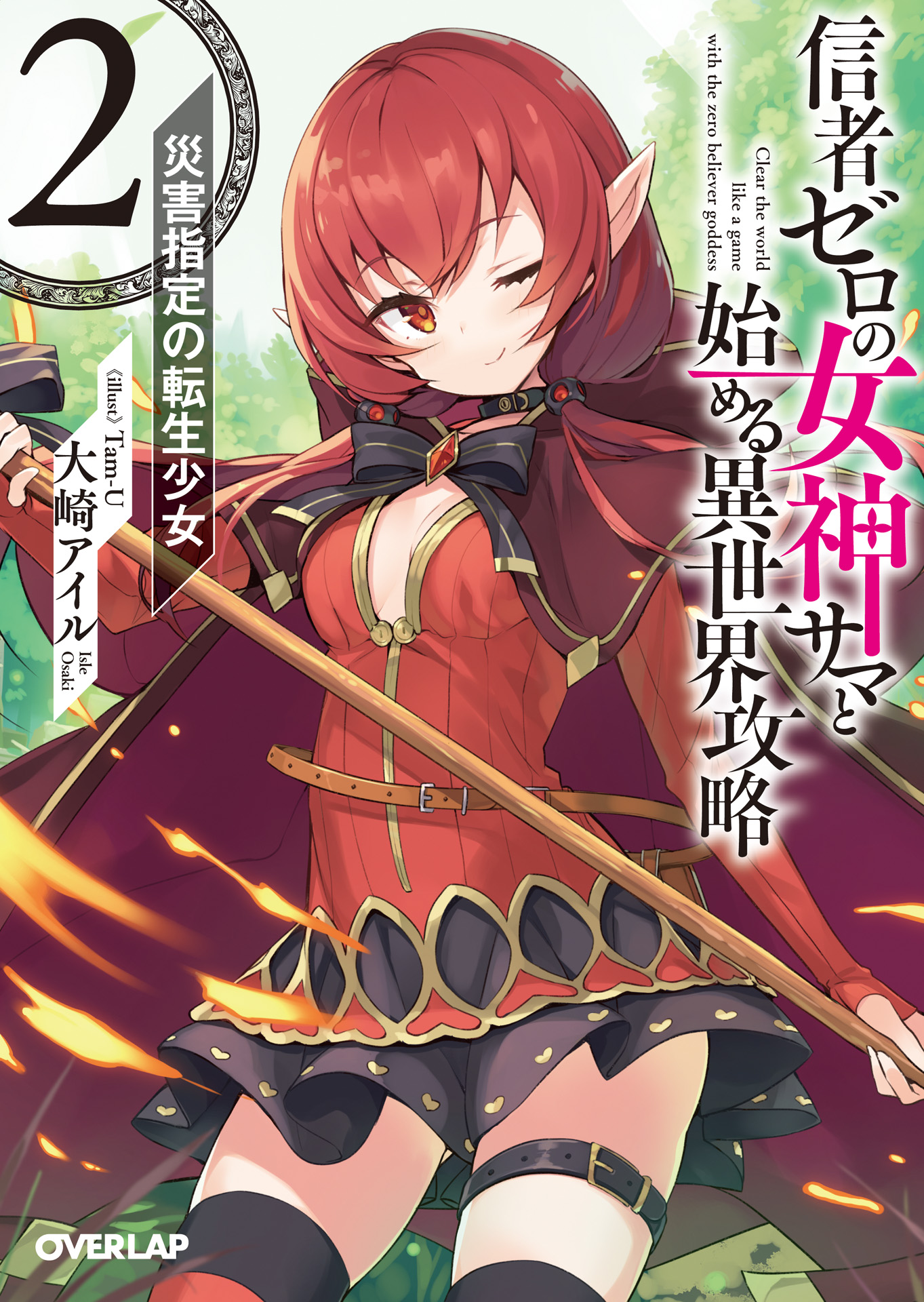 Light Novel Volume 2 | Shinja Zero no Megami-sama to Hajimeru