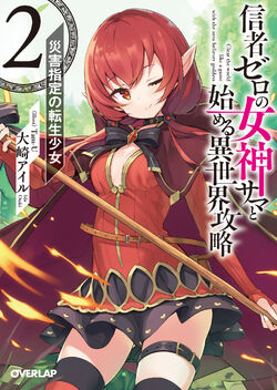 Light Novel Volume 2 | Shinja Zero no Megami-sama to Hajimeru 