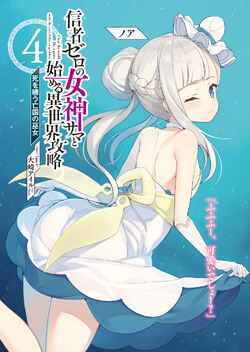 Light Novel Volume 4 | Shinja Zero no Megami-sama to Hajimeru Light Novel Volume 4 | Shinja Zero no Megami-sama to Hajimeru