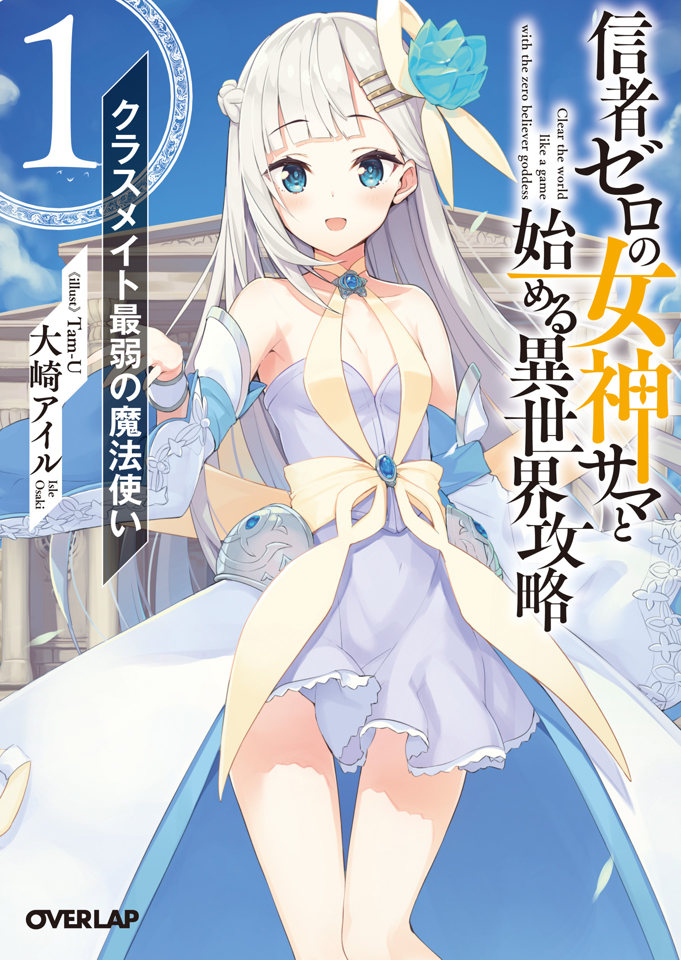 Light Novel Volume 1 | Shinja Zero no Megami-sama to Hajimeru