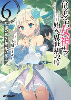 Light Novel Volume 6 | Shinja Zero no Megami-sama to Hajimeru 