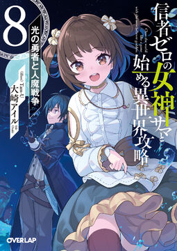 Light Novel Volume 8 | Shinja Zero no Megami-sama to