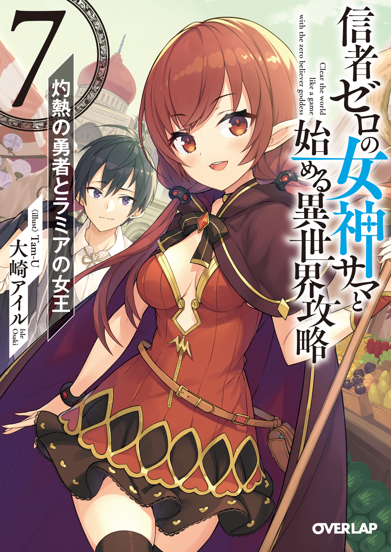 Light Novel Volume 7 | Shinja Zero no Megami-sama to Hajimeru 
