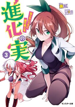 Volume 13 da light novel Shinka no Mi: - Giganálise Anime