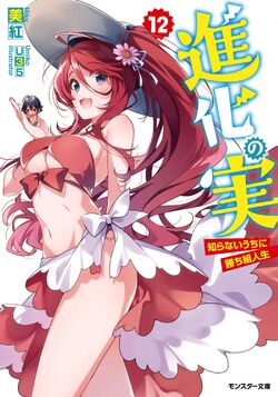 Volume 13 da light novel Shinka no Mi: - Giganálise Anime