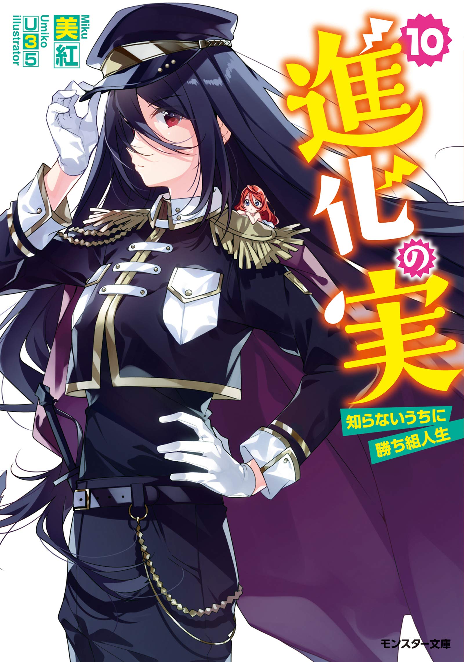 Light Novel Volume 10, Shinka no Mi Wiki