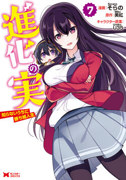 Shinka no Mi (Novel) - Baka-Updates Manga