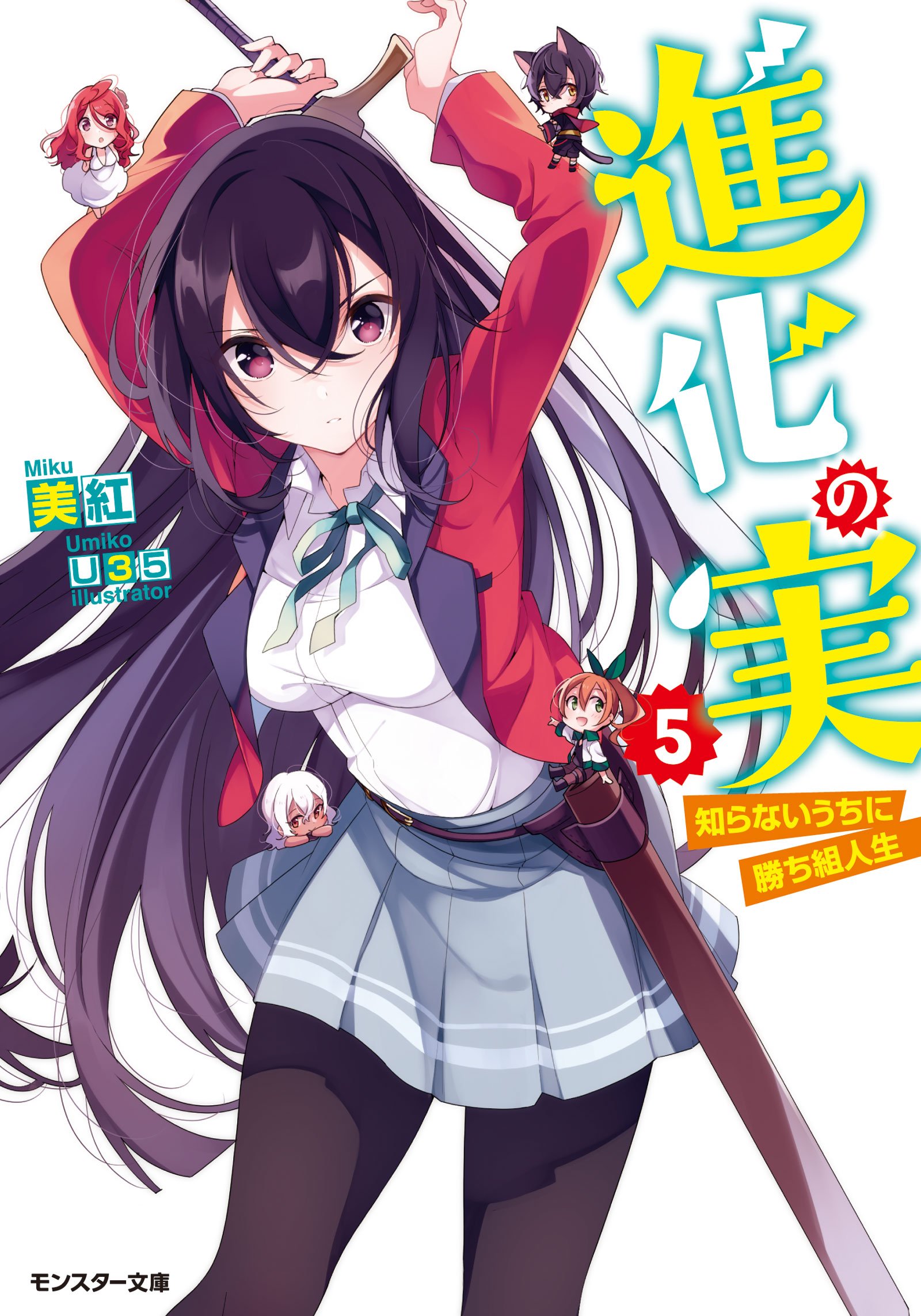 Light Novel Volume 5 | Shinka no Mi Wiki | Fandom