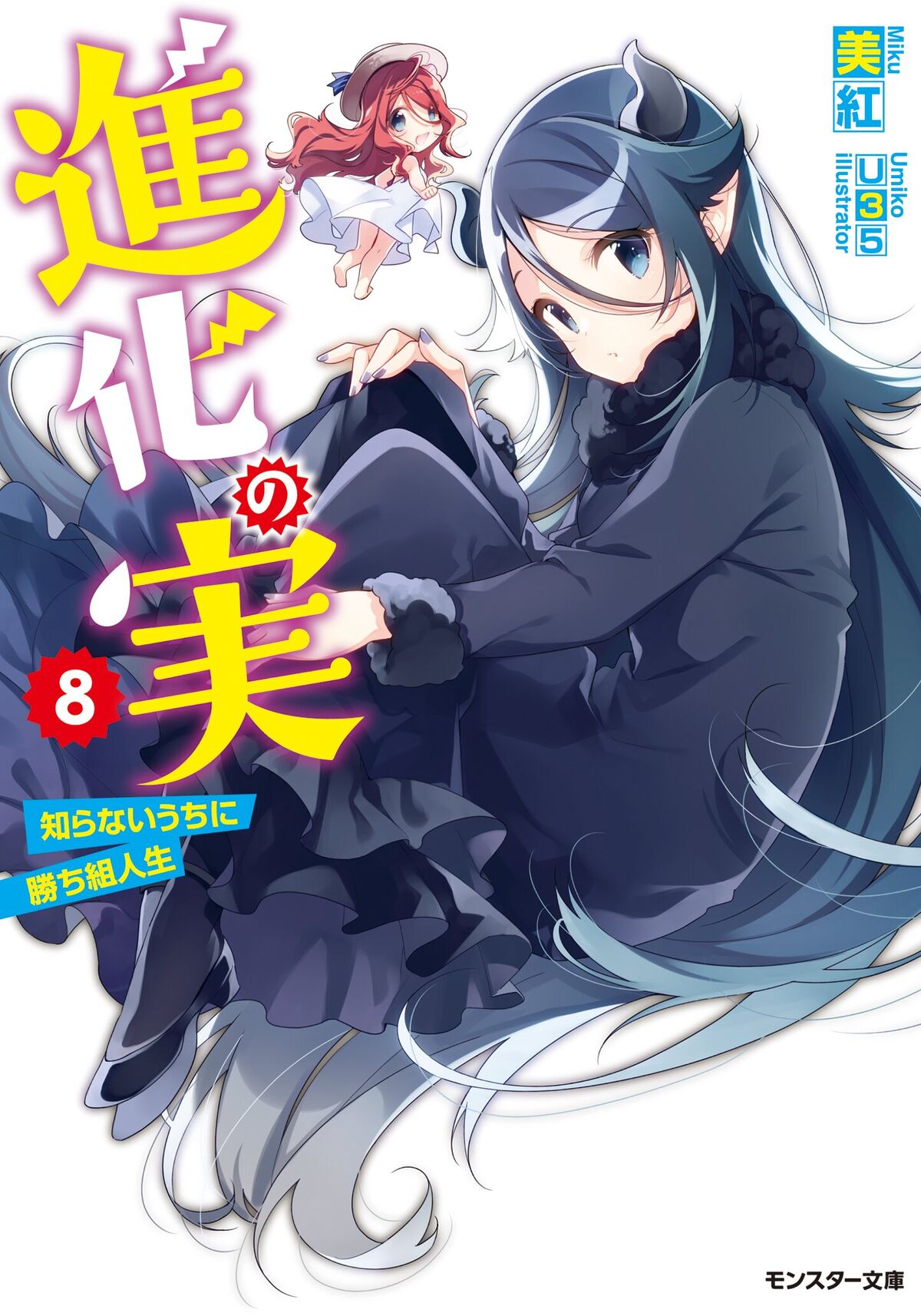 Light Novel Volume 8 | Shinka no Mi Wiki | Fandom