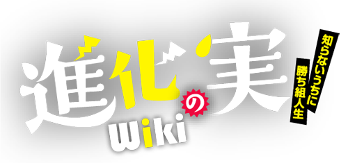 Shinka no Mi Wiki