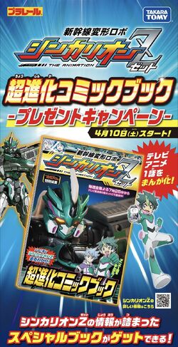 Shinkalion Z Ultra Evolution Comic Book | Shinkalion Wiki Shinkalion Z Ultra Evolution Comic Book | Shinkalion Wiki