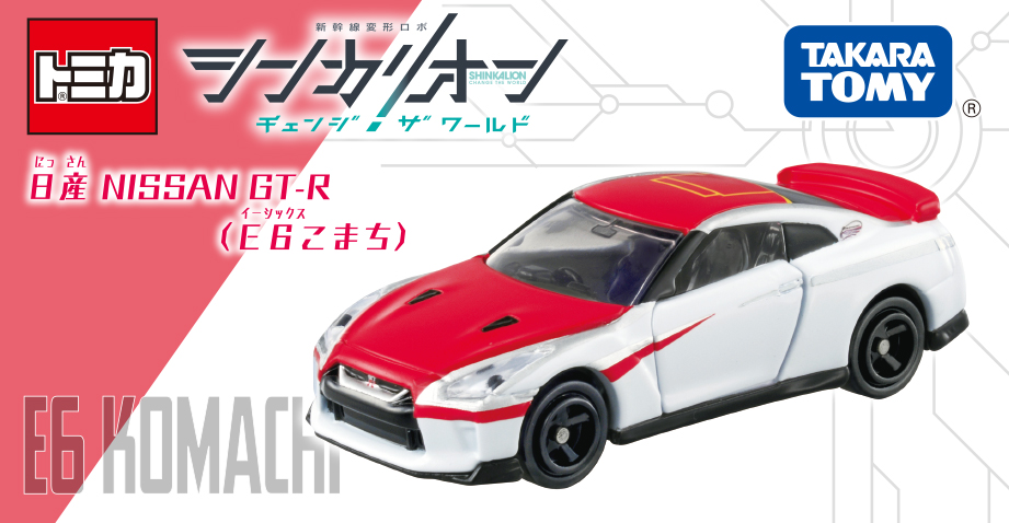 販売中】シンカリオンCW トミカ 日産 NISSAN GT-R(E6 こまち)(4