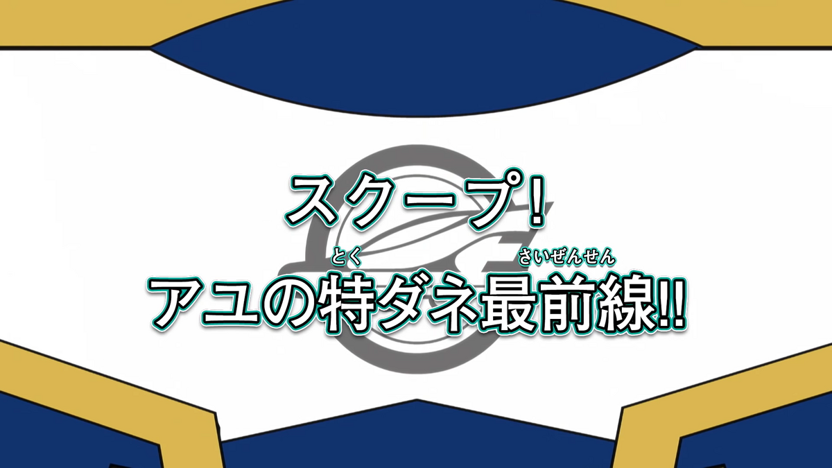 Scoop! Ayu's Special Front Line! | Shinkalion Wiki | Fandom