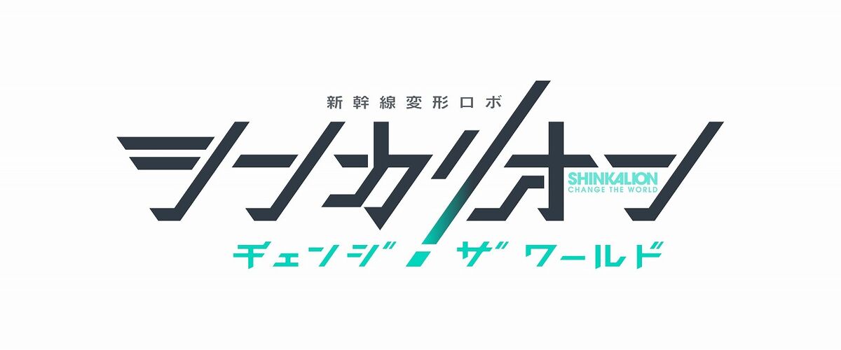 Shinkalion: Change the World | Shinkalion Wiki | Fandom