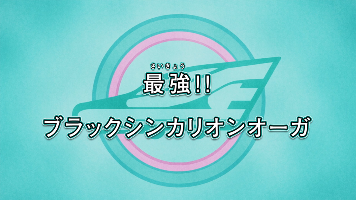 The Strongest!! Black Shinkalion Ogre | Shinkalion Wiki | Fandom