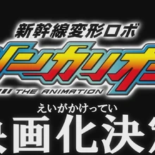 Shinkansen Henkei Robo Shinkalion The Movie The Marvelous Fast Alfa X That Comes From The Future Shinkalion Wiki Fandom The fist of blue sapphire dubbed. shinkansen henkei robo shinkalion the