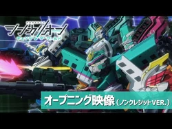 『シンカリオン_チェンジ_ザ_ワールド』オープニング映像（GRe4N_BOYZ「閃光ハヤブサ」）