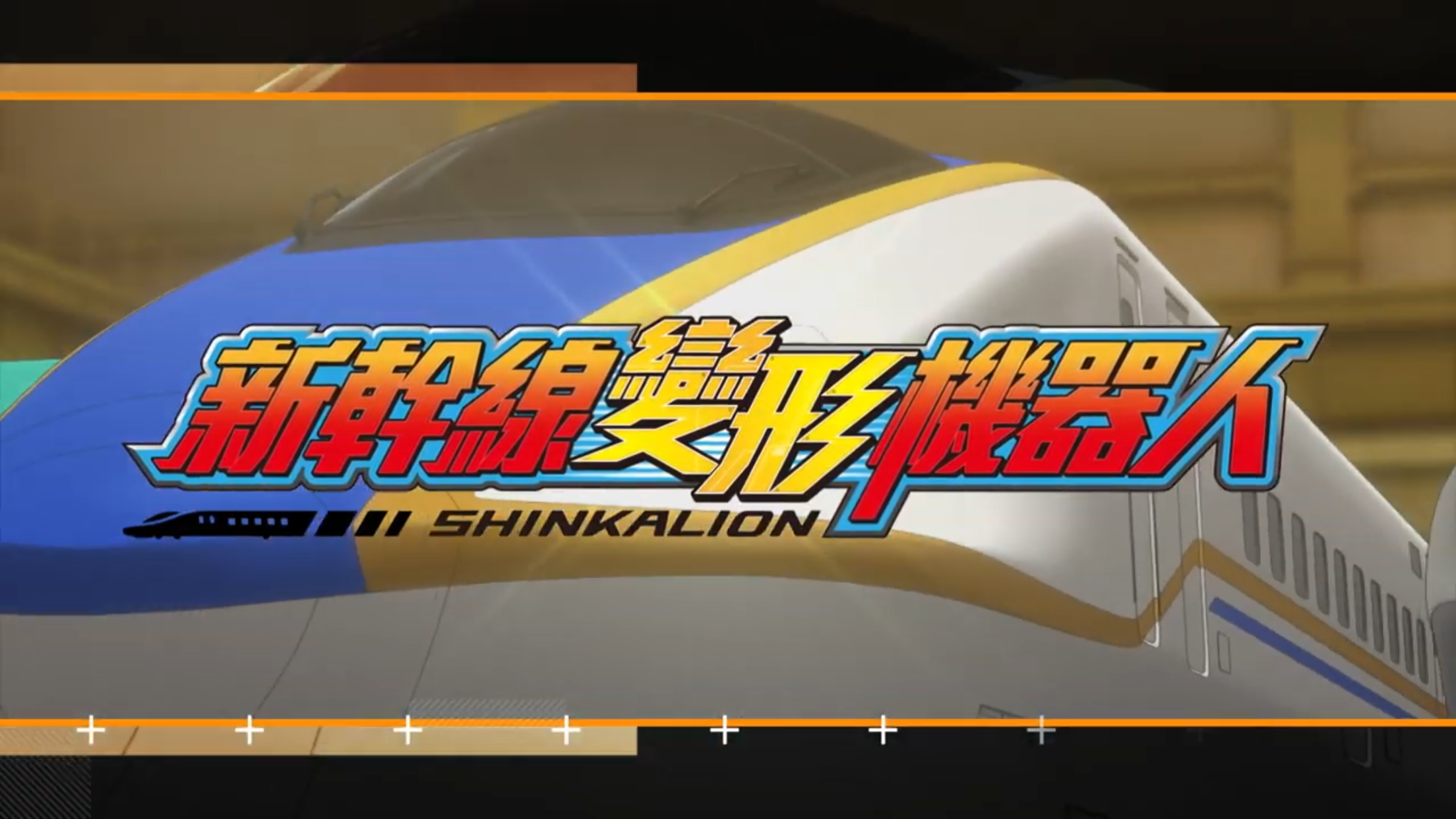 SHINKALION (Taiwanese song) | Shinkalion Wiki | Fandom