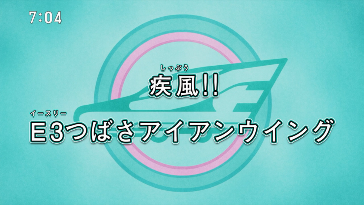 Gale Force!! E3 Tsubasa Iron Wing | Shinkalion Wiki | Fandom