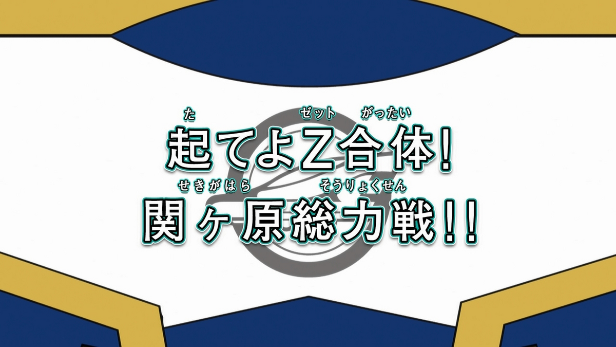 Get the Z Combination Up! Total War at Sekigahara!! | Shinkalion 
