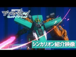 『シンカリオン_チェンジ_ザ_ワールド』シンカリオン紹介映像！