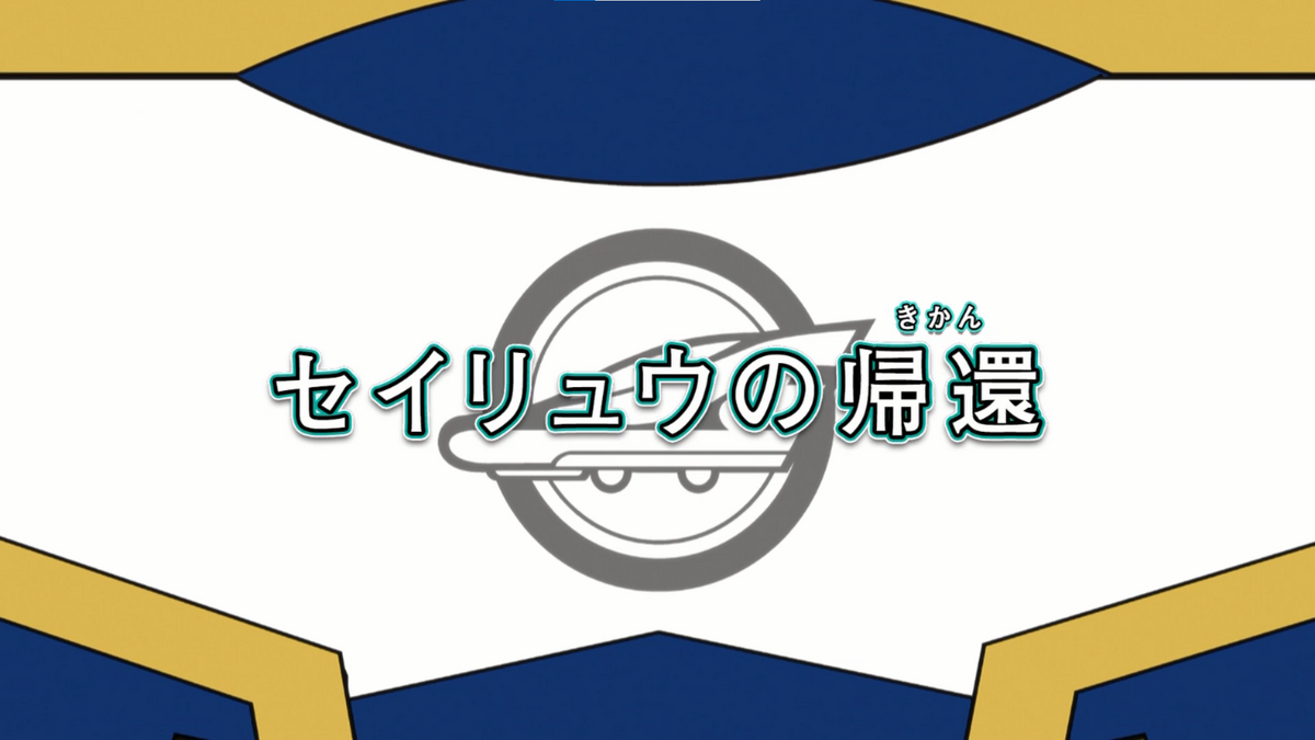 Return of Seiryu | Shinkalion Wiki | Fandom