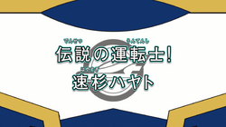 anim　早稲田　パーフェクト The Legendary Driver! Hayato Hayasugi | Shinkalion Wiki | Fandom