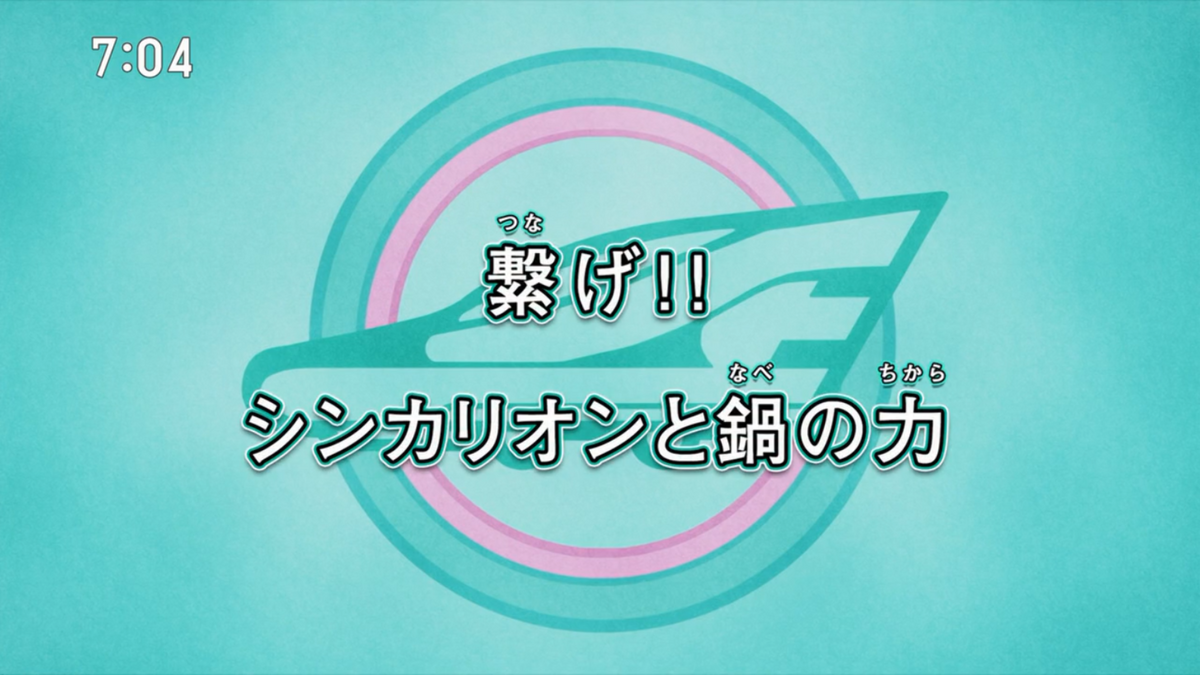 Connect!! Shinkalion and the Power of Pot | Shinkalion Wiki