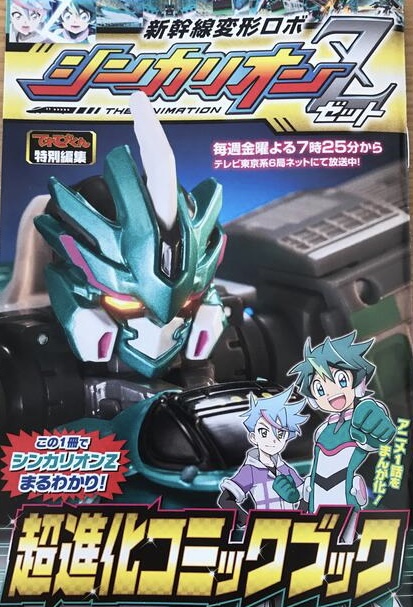 Shinkalion Z Ultra Evolution Comic Book | Shinkalion Wiki Shinkalion Z Ultra Evolution Comic Book | Shinkalion Wiki