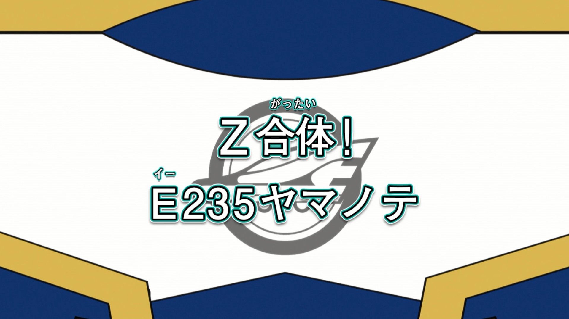 Z Combine! E235 Yamanote | Shinkalion Wiki | Fandom Z Combine! E235 Yamanote | Shinkalion Wiki | Fandom